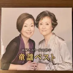二枚組CD 由紀さおり　安田祥子　童謡ベスト