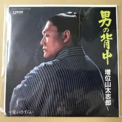 増位山太志郎　男の背中 / 愛のさすらい　EPレコード (さ1