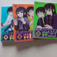 ハイスコアガール 2〜4巻　まとめ売り
