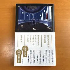 銀河の片隅で科学夜話 ―物理学者が語る、すばらしく不思議で美しいこの世界の小さ…