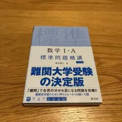 【新品・未使用】数学 I・A 標準問題精講
