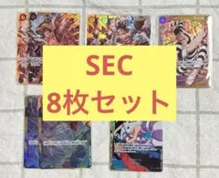 ワンピースカード　SEC　8枚　まとめ売り