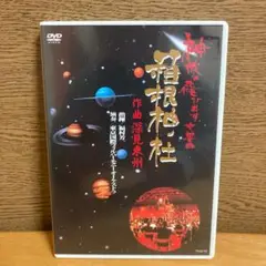 神様の飛び出す交響曲 箱根神社 深見東州 DVD