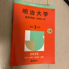 明治大学(経営学部―学部別入試)