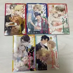 イケメン社長飼い始めました。　1〜5巻 全巻　完結　漫画　コミック　セット