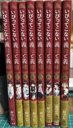 いびってこない義母と義姉 1〜8巻（全巻）特典フリーペーパー4枚入り