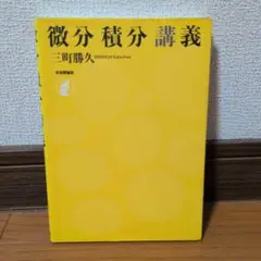 微分積分講義 三町勝久著 日本評論社