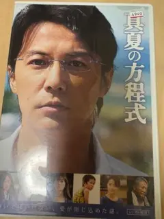 真夏の方程式 DVD レンタル専用
