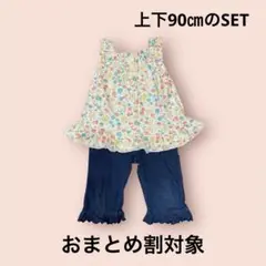 90㎝　花柄ノースリーブ&フレアパンツ2点SET がワンコイン！