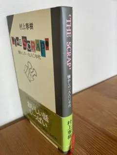 The scrap 懐かしの一九八〇年代　村上春樹