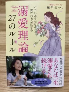 溺愛理論 27のルール 瀬里沢マリ