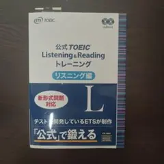 公式TOEIC Listening & Reading トレーニング リス…