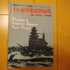 2025年最新】日本海軍艦艇図面集の人気アイテム - メルカリ