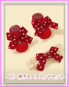 ★☆SALE☆★ ベビー蝶々デコレーション靴下、ヘアバンド