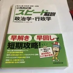 公務員試験 スピード解説 政治学・行政学