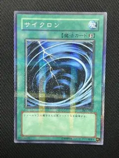 遊戯王　サイクロン　ノーパラ　ノーマルパラレル　　PC1
