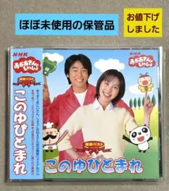 NHK「おかあさんといっしょ」最新ベスト～このゆびとまれ