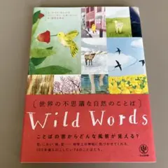 世界の不思議な自然のことば