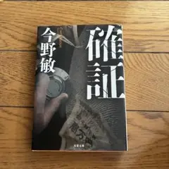 確証