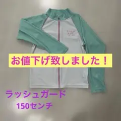ラッシュガード150センチ