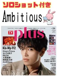 TVガイドPLUS Ambitious 切り抜き テレビガイドプラス②