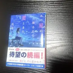 『あの星が降る丘で、また君と出会いたい。』汐見夏衛 小説