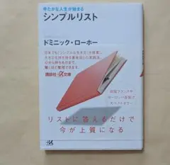 ゆたかな人生が始まる シンプルリスト　講談社+α文庫　ドミニック・ローホー