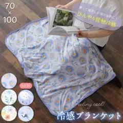 10 接触冷感✨ひんやりブランケット サマーブランケット ひざ掛け