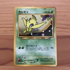 ポケモンカード　旧裏　セレビィ