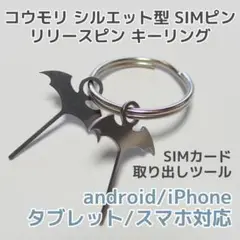 コウモリ SIMピン キーリング 2本 蝙蝠 ハロウィン リリースピン スマホ