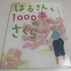 はるさんと1000本のさくら