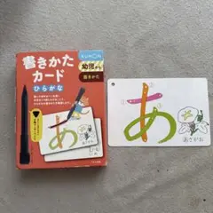 【格安】くもん 幼児から 書きかたカード ひらがな KUMON ペンなし