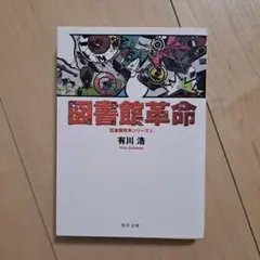 図書館革命