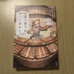 謎の香りはパン屋から