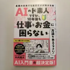 AIのド素人ですが、10年後も仕事とお金に困らない方法を教えて下さい! 最悪の…
