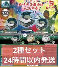 ミニチュア阪神甲子園球場 「2025年春」ガチャ　2種セット