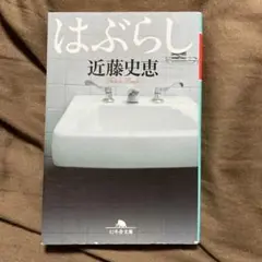 はぶらし