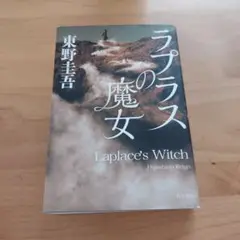 ラプラスの魔女　東野圭吾