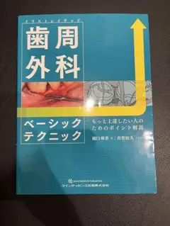 【裁断済み】イラストレイテッド　歯周外科 ベーシックテクニック イラストレイテッド 歯周外科ベーシックテクニック