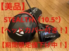 【美品】STEALTHドライバー (#1W:10.5°)TENSEI RED:S