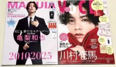新品未読品！マキア 10月号 亀梨和也、VOCE 2025年10月号 川村壱馬
