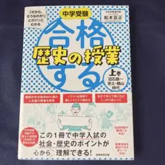 中学受験「だから、そうなのか!」とガツンとわかる合格する歴史の授業 上巻