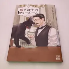 猫と紳士のティールーム　5