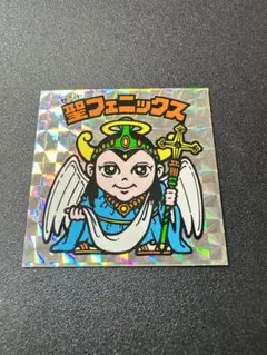 福袋版 聖フェニックス