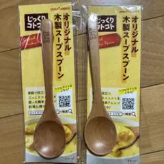 じっくりコトコト　カップスープ　木製スープスプーン　1個！新品