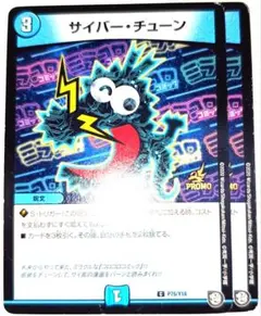 早い者勝ち！　大人気！　デュエルマスターズ　サイバー・チューン　C　2枚　プロモ