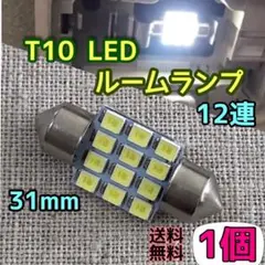◆◆1個単品◆T10 LED 31mm 12連ルームランプ 送料無料 室内灯