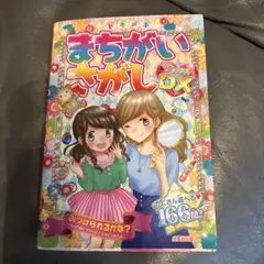 トキメキまちがいさがし