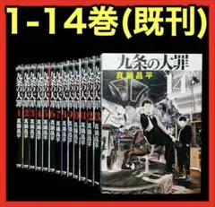 【全巻セット】九条の大罪 1-14巻(既刊)/真鍋昌平