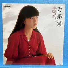 EP 岩崎宏美 / 万華鏡 A-1629